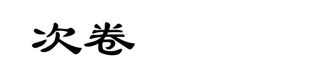 次卷