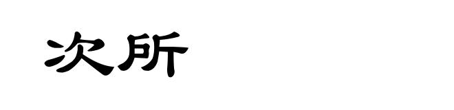次所