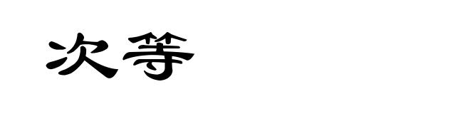 次等