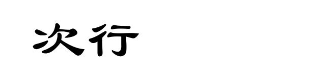 次行