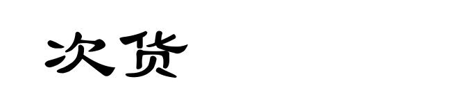 次货