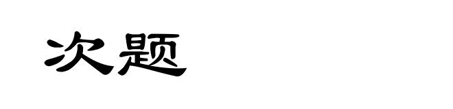 次题