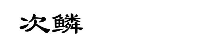 次鳞