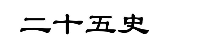 二十五史
