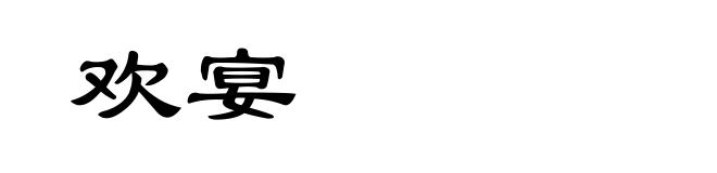 欢宴