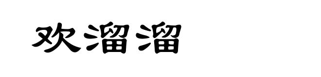 欢溜溜