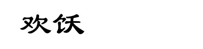 欢饫