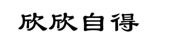 欣欣自得