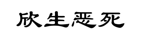 欣生恶死