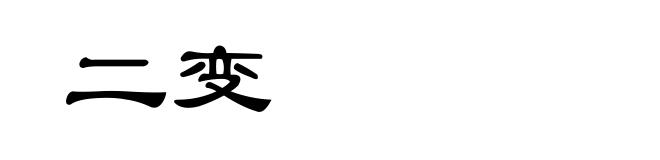 二变