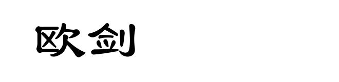 欧剑