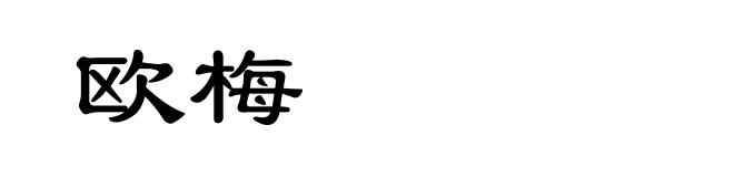 欧梅