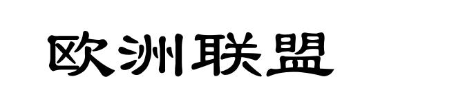 欧洲联盟