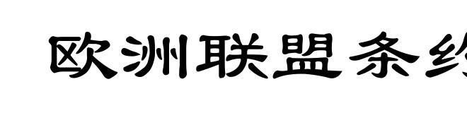 欧洲联盟条约