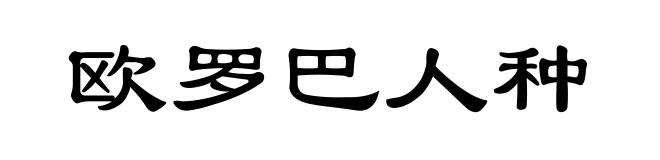 欧罗巴人种