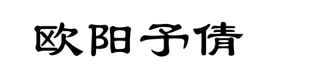 欧阳予倩