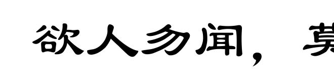 欲人勿闻，莫若勿言