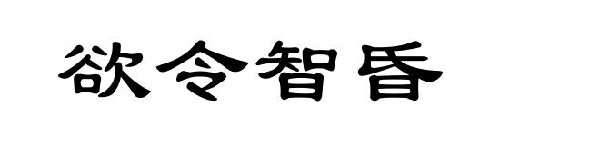 欲令智昏