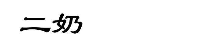 二奶