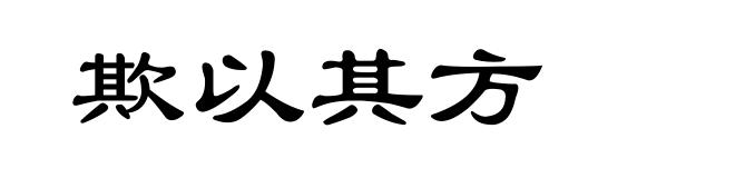 欺以其方