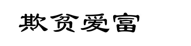 欺贫爱富
