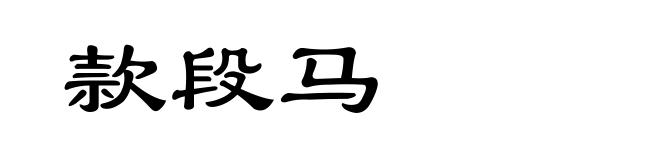 款段马