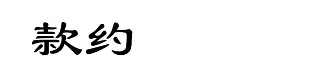 款约
