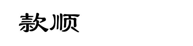 款顺