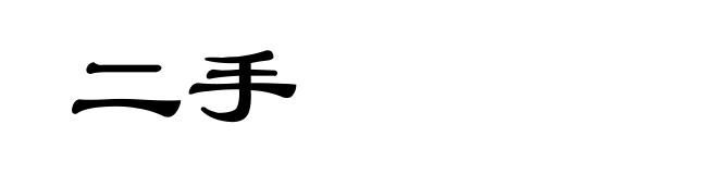 二手