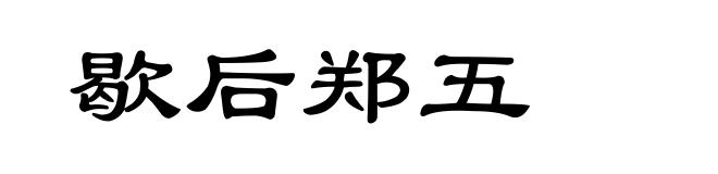 歇后郑五