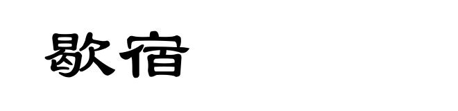歇宿