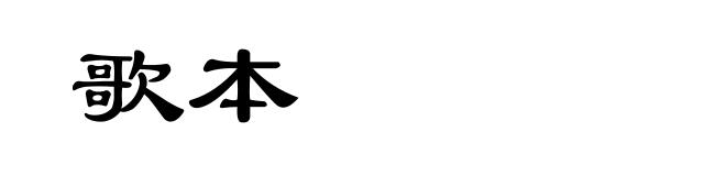 歌本
