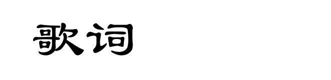 歌词