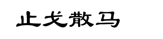 止戈散马