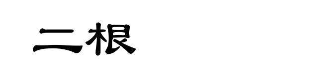 二根