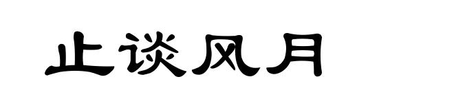 止谈风月