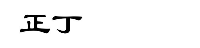 正丁