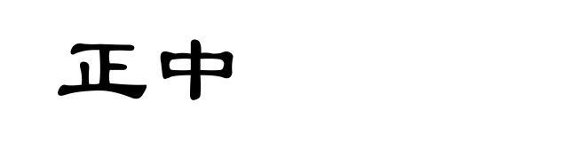 正中