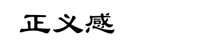 正义感