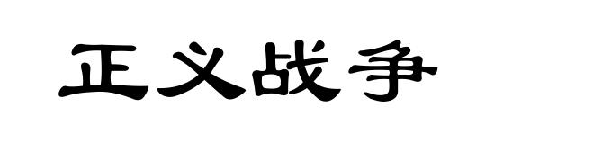 正义战争