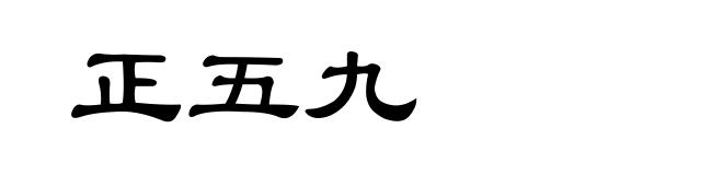 正五九