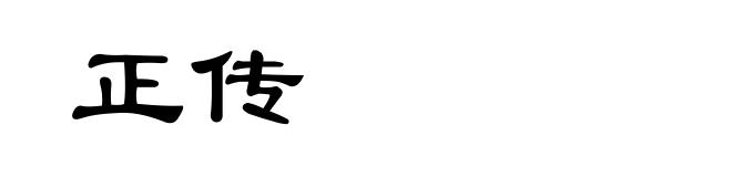 正传