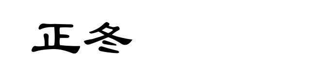 正冬
