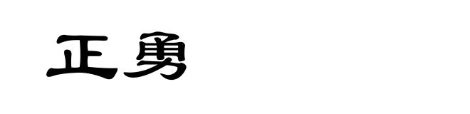 正勇
