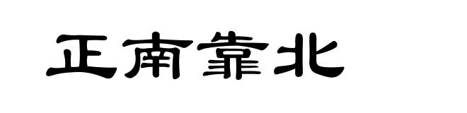 正南靠北