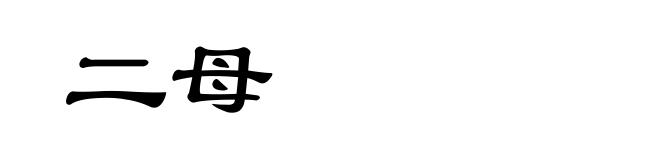 二母