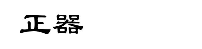 正器