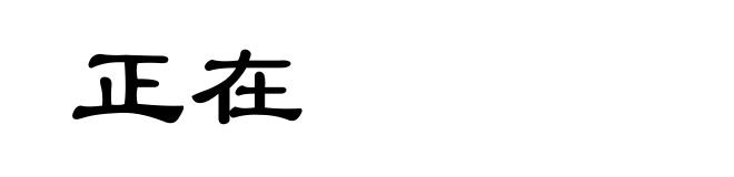 正在