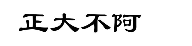 正大不阿