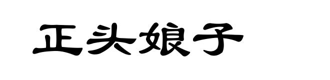 正头娘子
